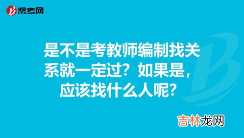 教师编制面试找关系有用吗,教师考编笔试已过,可是教资面试还没考,在一个审查时可以托关系吗?