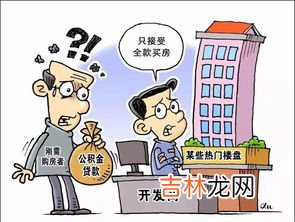 公积金贷款买房麻烦吗,公积金贷款买房注意事项多 谨记“六不要”少烦恼