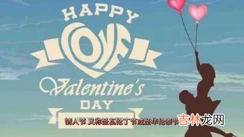 情人节的由来是什么,情人节的来历