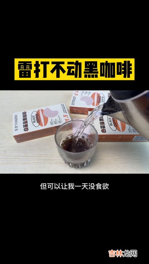 仁和白芸豆黑咖啡魔芋奇亚籽压片有用吗,白云黑豆咖啡模拟器鸭子压片糖果是减肥的吗