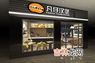 汉堡加盟店10大品牌排行榜,奶茶汉堡加盟店10大品牌