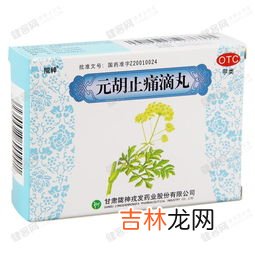 元胡止痛滴丸怎么样,元胡止痛滴丸伤肝吗