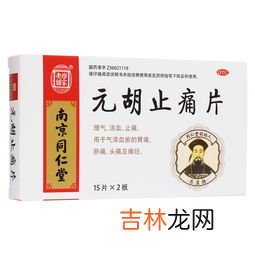 元胡止痛滴丸怎么样,元胡止痛滴丸伤肝吗