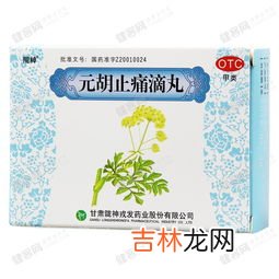 元胡止痛滴丸怎么样,元胡止痛滴丸伤肝吗