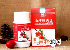 南京同仁堂山楂鸡内金咀嚼片效果怎么样,山楂鸡内金的好处