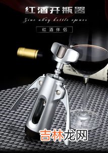 红酒开瓶器怎么用,红酒开瓶器怎么用