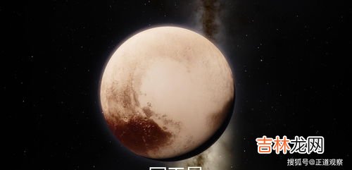 冥王星为什么被除名,冥王星为什么被除名 原因是什么