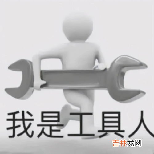 工具人是什么梗哪来的,豪门里面的“工具人”是什么意思？如果有机会，你想成为这样的人吗？