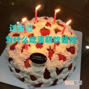 生日为什么要吃蛋糕,生日为什么要吃蛋糕