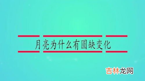 为什么月亮每天出现的位置不一样,月亮为什么每天看起来都不同？