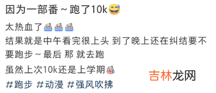 热血 因为动漫太热血，网友狂跑10公里，不要太上头了