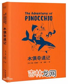 木偶奇遇记的作者是谁,《木偶奇遇记》的作者是谁?