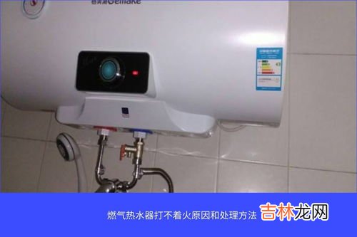 煤气热水器打不着火是什么原因,煤气热水器不点火是什么原因?