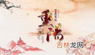 重阳节有哪些习俗,重阳节有哪些传统风俗 重阳节这天有什么风俗