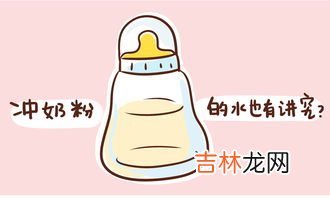 矿泉水能冲奶粉吗,矿泉水可以冲奶粉吗