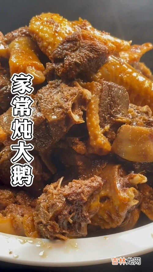 鹅肉做法,正宗清炖鹅肉的做法