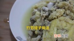 蛏子王怎么做好吃,如何在家做爆炒圣子王好吃？