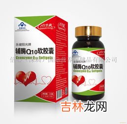 辅酶q10软胶囊怎么样,辅酶q10的功效与作用