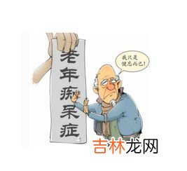 怎样预防老年痴呆症,预防老年痴呆症方法