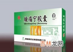 腰痛宁胶囊的作用功效,腰痛宁胶囊可以吃吗？腰痛宁的功效与作用是啥？腰痛宁胶囊多少钱一