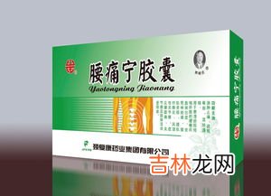 腰痛宁胶囊的作用功效,腰痛宁胶囊可以吃吗？腰痛宁的功效与作用是啥？腰痛宁胶囊多少钱一盒？