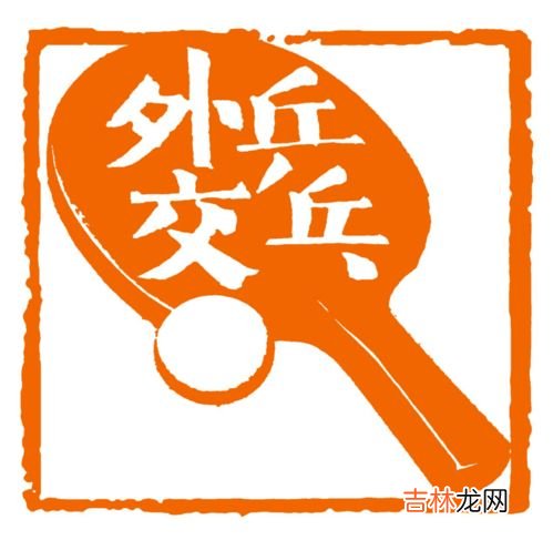 乒乓外交的意义与影响,中美乒乓外交珍贵历史档案在上海展出，乒乓球外交有什么重要意义？