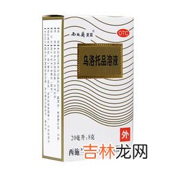 西施兰乌洛托品溶液有用吗,全名——西施兰夏液乌洛托品溶液，到底是干嘛用的？