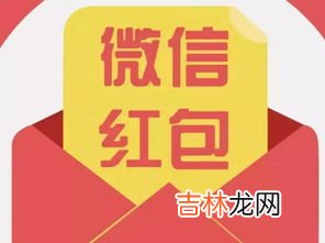 16.88红包代表什么意思,18.88红包代表什么意思