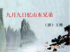 9月9日忆山东兄弟中的山东指的是,九月九日忆山东兄弟中山东指什么?