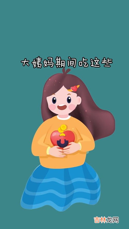 女性来大姨妈期间吃什么好,例假期间吃什么好