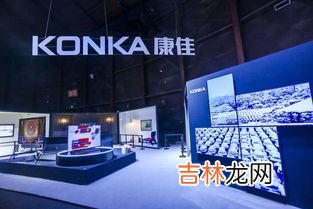 konka是什么牌子,KONKA是什么牌子的手机?