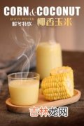 餐馆里的玉米热饮是怎么做的,破壁机做玉米汁怎么做、做法，破壁机水果热饮的做法