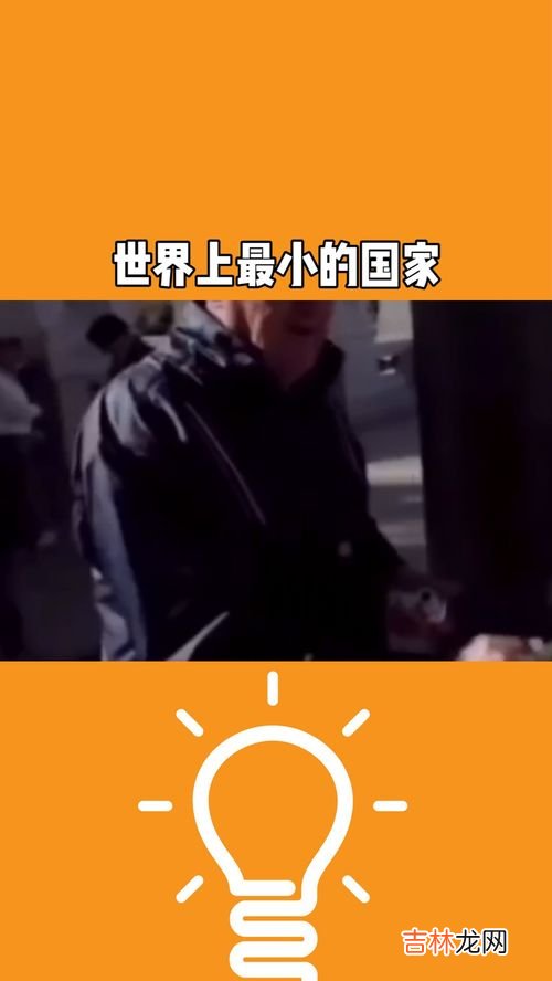 全世界最小国家仅六人,世界上最小的国家居然只有6个人，这是为什么？