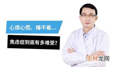 焦虑症会导致哪些危害,焦虑症具有哪些危害