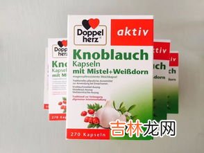 德国双心牌大蒜素怎么样,德国双心牌保健品中的大蒜胶囊真的靠谱吗?