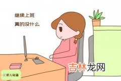 怀孕了还可以工作吗,孕妇可以找工作上班吗，刚怀孕上班有影响吗