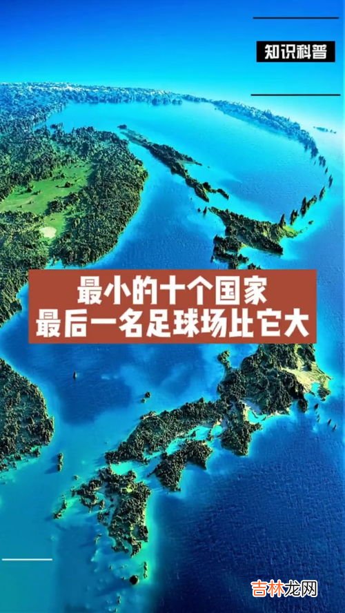 世界上最小的一个国家,世界上最小的国家？