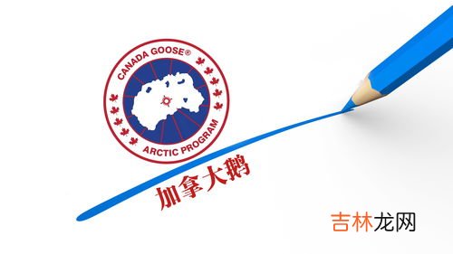 加拿大鹅的商标是什么样的,加拿大鹅有哪些标志标志？