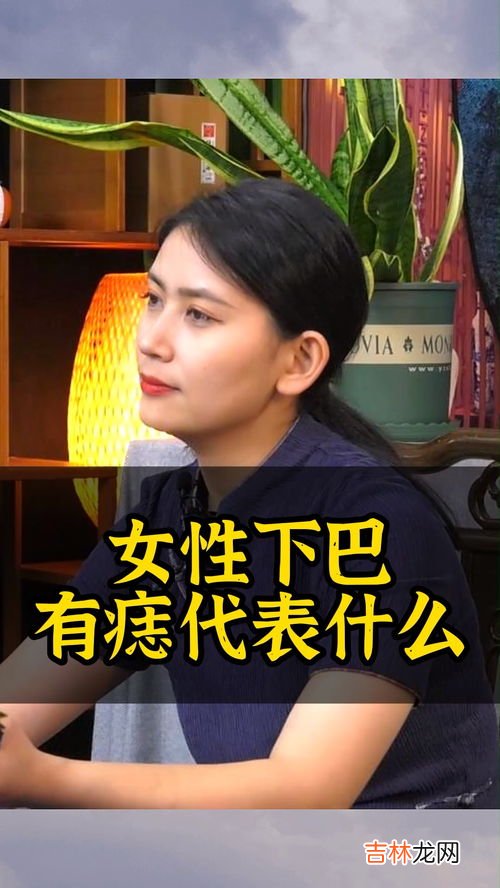 下巴周围有痣代表什么,下巴的痣 有什么意思?