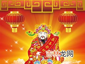 财神爷边上可以放什么东西,财神爷边上可以放什么东西