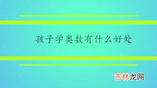 什么是奥数,什么是奥数？