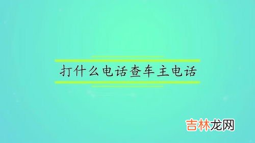 车牌号怎么查车主电话,查车牌号找人电话