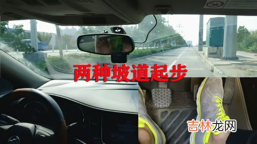 车上坡起步技巧,学车上坡起步的技巧