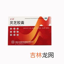 灵芝胶囊有什么功效,力健能灵芝胶囊功效