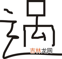 篪怎么读,篪字怎么读
