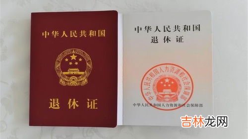 退休证用途真的太厉害了,退休证有什么用？如何办理？