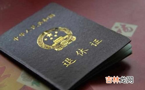 退休证用途真的太厉害了,退休证有什么用?如何办理?