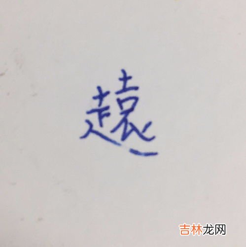 骋怎么读,骋这个字怎么读