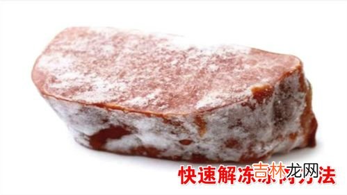 冷冻食品怎么快速解冻 哪种办法帮你快速解冻食品,食品快速解冻方法