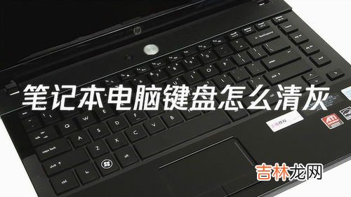 笔记本电脑的键盘怎么拆,dell笔记本电脑键盘怎么拆